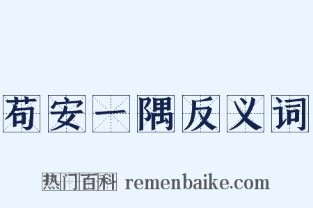 苟安一隅反义词是什么意思的图片